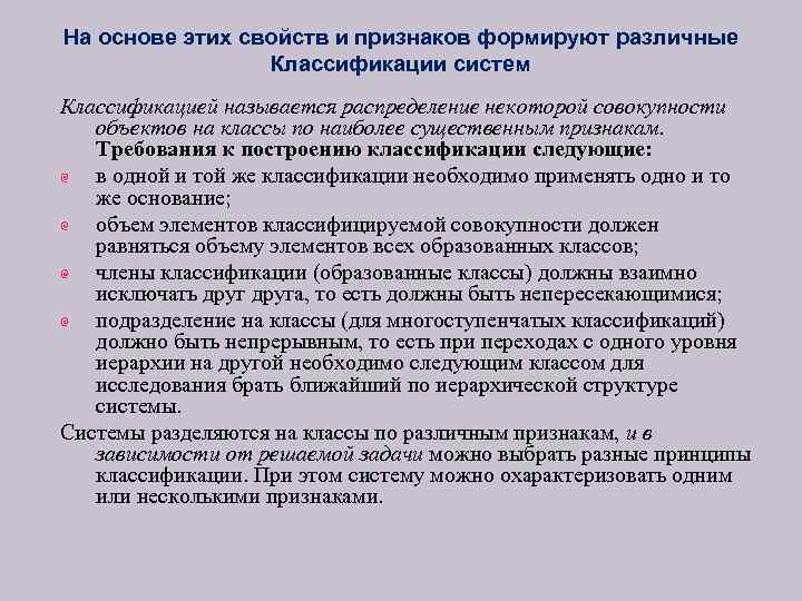 На основе этих свойств и признаков формируют различные Классификации систем Классификацией называется распределение некоторой