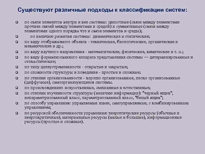 Существуют различные подходы к классификации систем: q q q по связи элементов внутри и