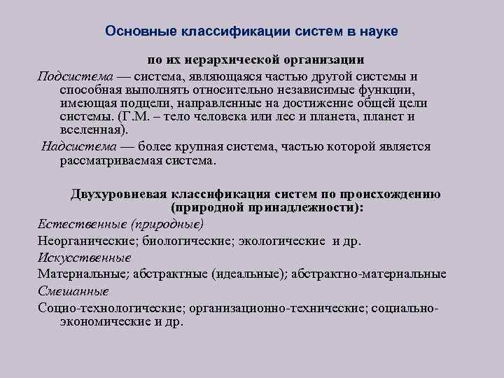 Основные классификации систем в науке по их иерархической организации Подсистема — система, являющаяся частью