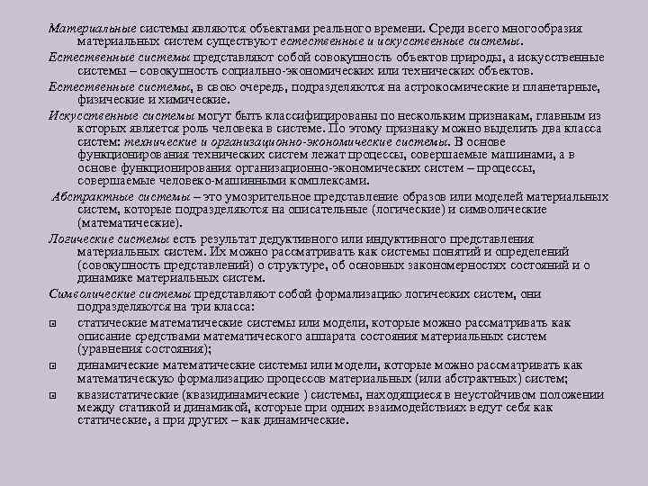 Материальные системы являются объектами реального времени. Среди всего многообразия материальных систем существуют естественные и