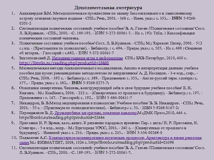  Дополнительная литература 1. Аллахвердов В. М. Методологическое путешествие по океану бессознательного к таинственному