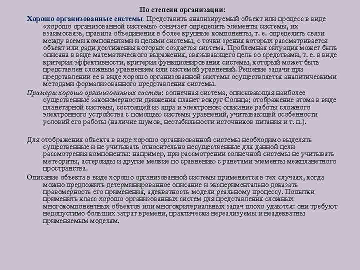 По степени организации: Хорошо организованные системы. Представить анализируемый объект или процесс в виде «хорошо