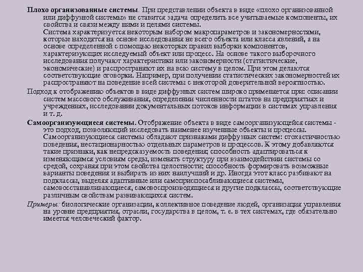 Плохо организованные системы. При представлении объекта в виде «плохо организованной или диффузной системы» не