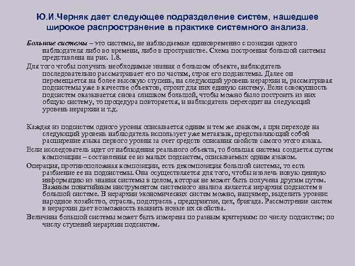 Ю. И. Черняк дает следующее подразделение систем, нашедшее широкое распространение в практике системного анализа.