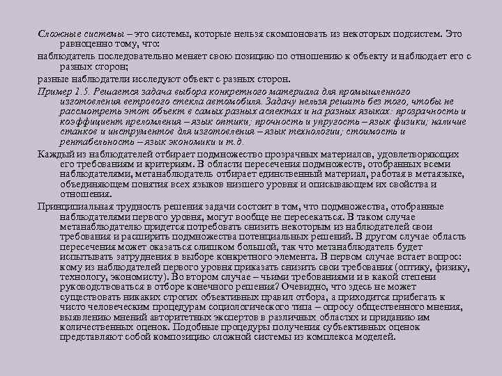 Сложные системы – это системы, которые нельзя скомпоновать из некоторых подсистем. Это равноценно тому,