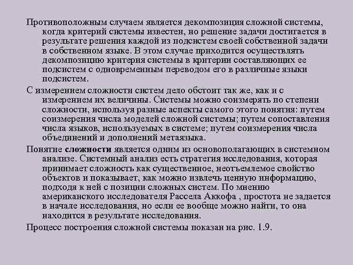 Противоположным случаем является декомпозиция сложной системы, когда критерий системы известен, но решение задачи достигается