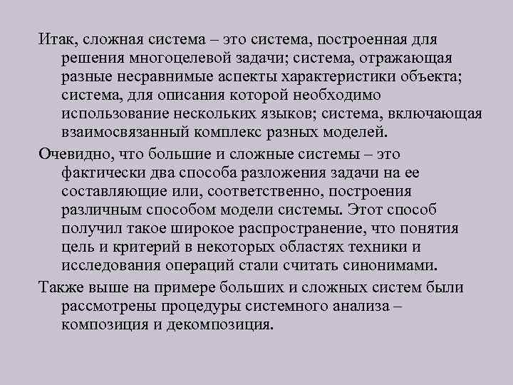 Итак, сложная система – это система, построенная для решения многоцелевой задачи; система, отражающая разные