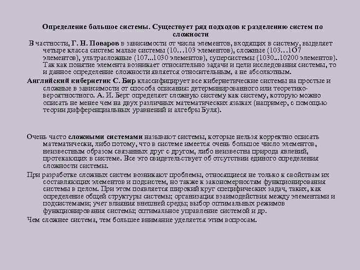 Определение большое системы. Существует ряд подходов к разделению систем по сложности В частности, Г.