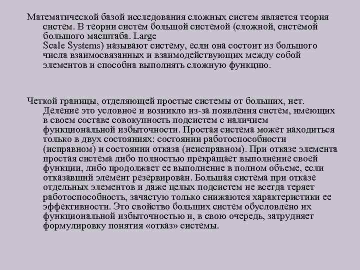 Математической базой исследования сложных систем является теория систем. В теории систем большой системой (сложной,