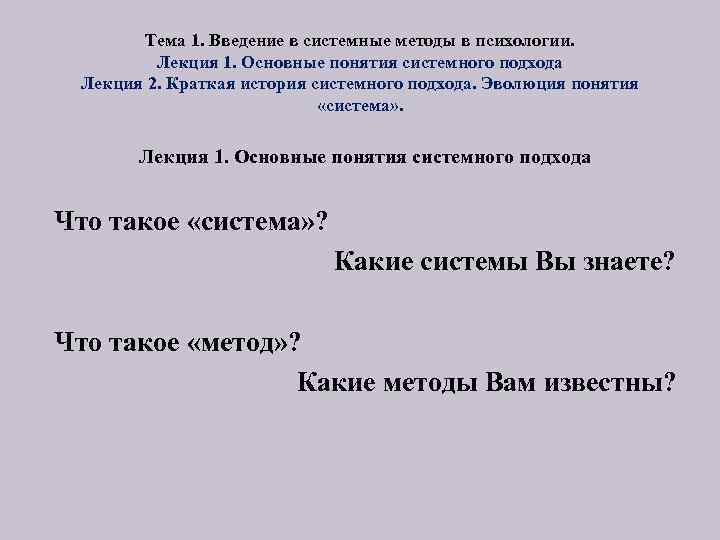 Тема 1. Введение в системные методы в психологии. Лекция 1. Основные понятия системного подхода