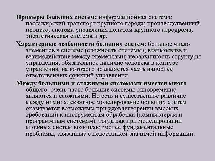 Примеры больших систем: информационная система; пассажирский транспорт крупного города; производственный процесс; система управления полетом