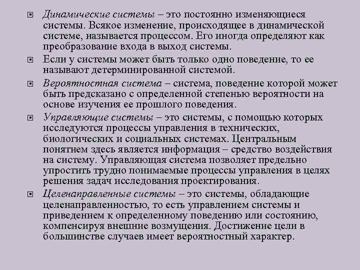  Динамические системы – это постоянно изменяющиеся системы. Всякое изменение, происходящее в динамической системе,