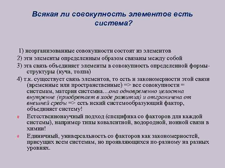 Всякая ли совокупность элементов есть система? 1) неорганизованные совокупности состоят из элементов 2) эти