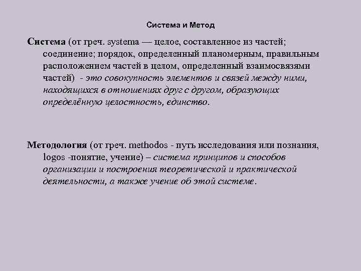 Система и Метод Система (от греч. systema — целое, составленное из частей; соединение; порядок,