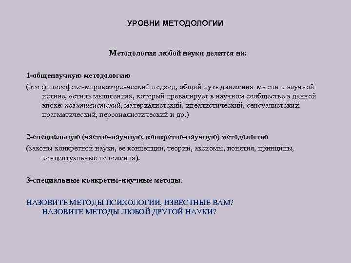 УРОВНИ МЕТОДОЛОГИИ Методология любой науки делится на: 1 -общенаучную методологию (это философско мировоззренческий подход,