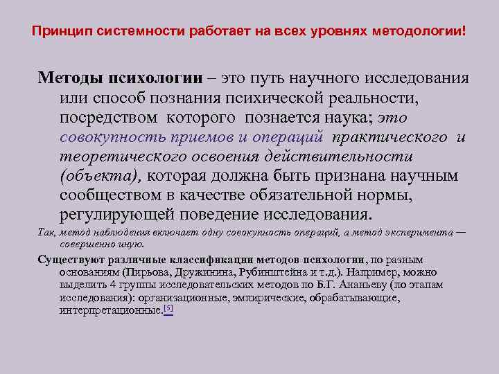 Принцип системности работает на всех уровнях методологии! Методы психологии – это путь научного исследования