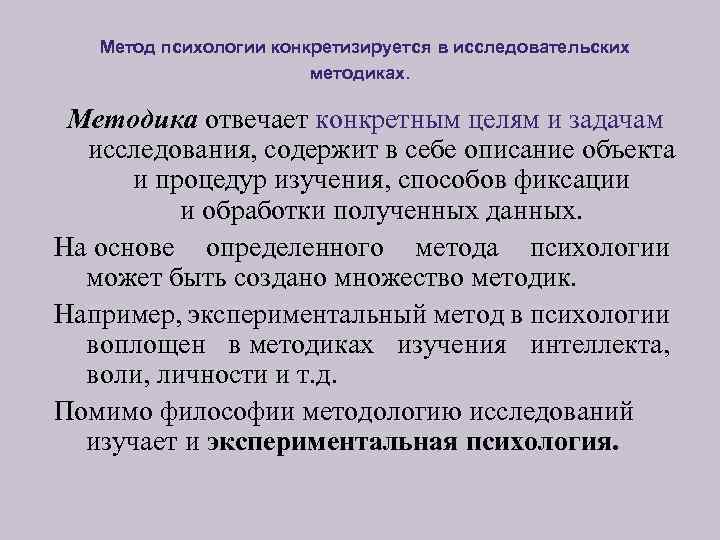  Метод психологии конкретизируется в исследовательских методиках. Методика отвечает конкретным целям и задачам исследования,