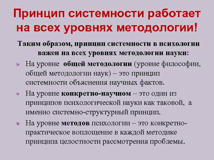 Принцип системности работает на всех уровнях методологии! Таким образом, принцип системности в психологии важен