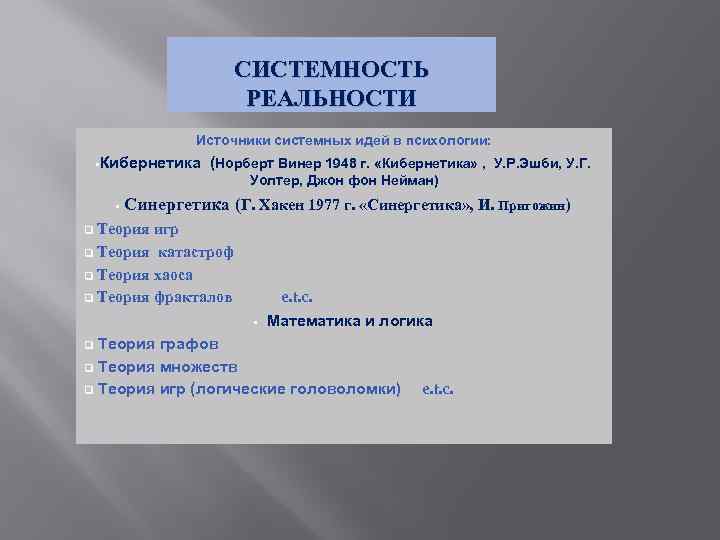 СИСТЕМНОСТЬ РЕАЛЬНОСТИ Источники системных идей в психологии: • Кибернетика (Норберт Винер 1948 г. «Кибернетика»