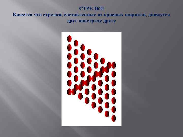 СТРЕЛКИ Кажется что стрелки, составленные из красных шариков, движутся друг навстречу другу 