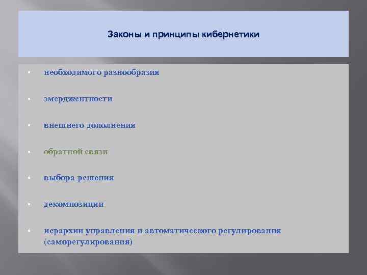 Законы и принципы кибернетики § необходимого разнообразия § эмерджентности § внешнего дополнения § обратной