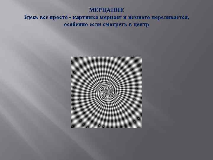 МЕРЦАНИЕ Здесь все просто - картинка мерцает и немного переливается, особенно если смотреть в