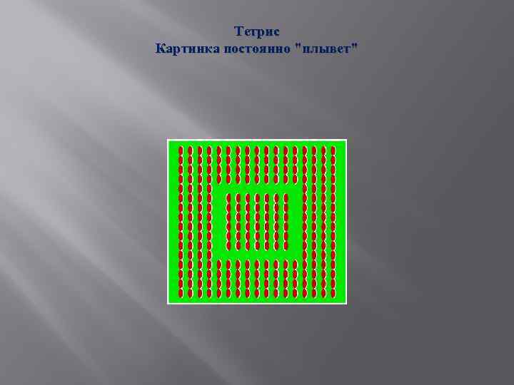 Тетрис Картинка постоянно 