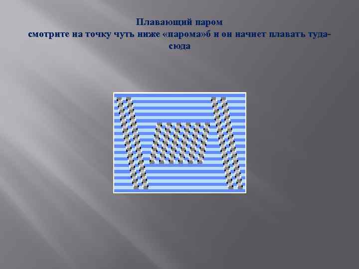 Плавающий паром смотрите на точку чуть ниже «парома» б и он начнет плавать тудасюда