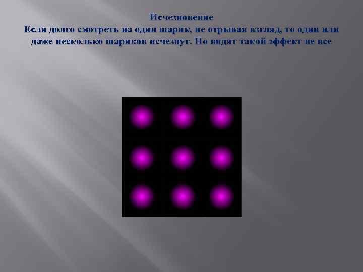 Исчезновение Если долго смотреть на один шарик, не отрывая взгляд, то один или даже