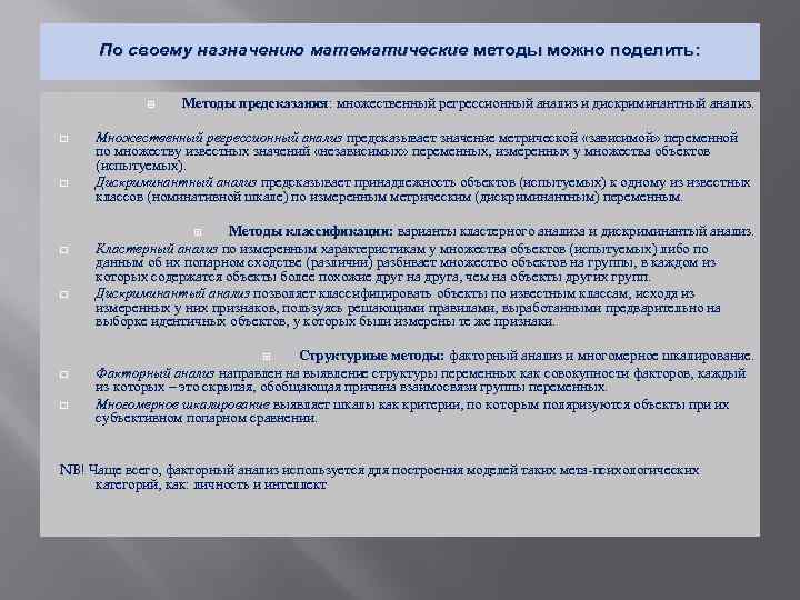 По своему назначению математические методы можно поделить: q q Методы предсказания: множественный регрессионный анализ