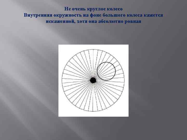 Не очень круглое колесо Внутренняя окружность на фоне большого колеса кажется искаженной, хотя она