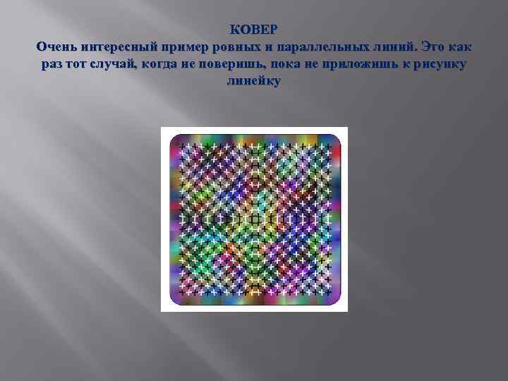 КОВЕР Очень интересный пример ровных и параллельных линий. Это как раз тот случай, когда