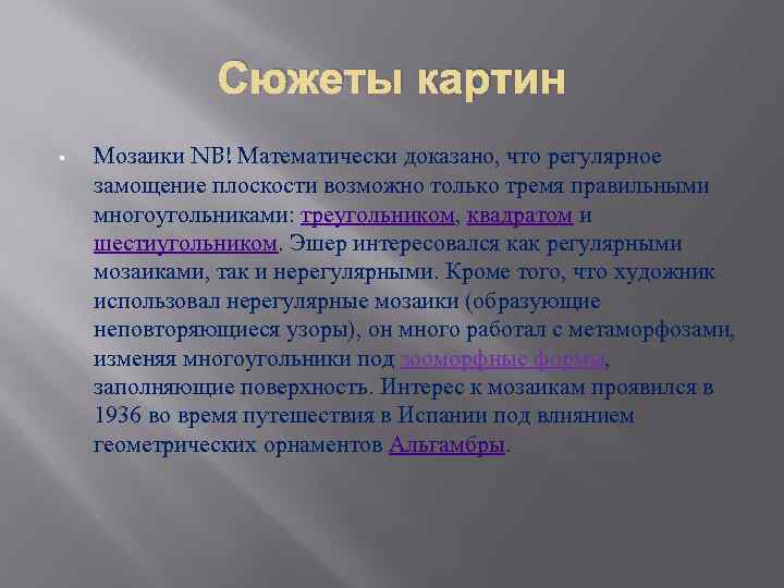 Сюжеты картин § Мозаики NB! Математически доказано, что регулярное замощение плоскости возможно только тремя