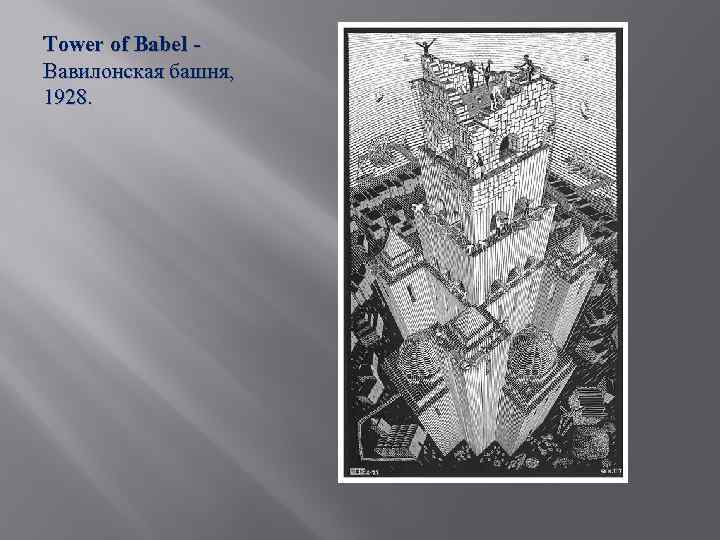 Tower of Babel Вавилонская башня, 1928. 