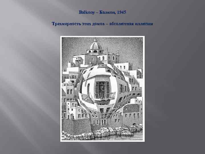 Balkony – Балкон, 1945 Трехмерность этих домов – абсолютная иллюзия 