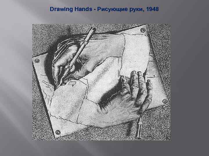 Drawing Hands - Рисующие руки, 1948 