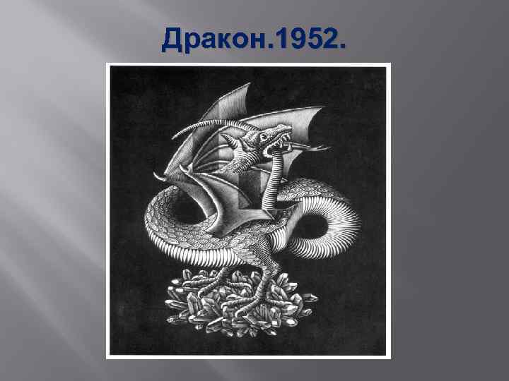 Дракон. 1952. 