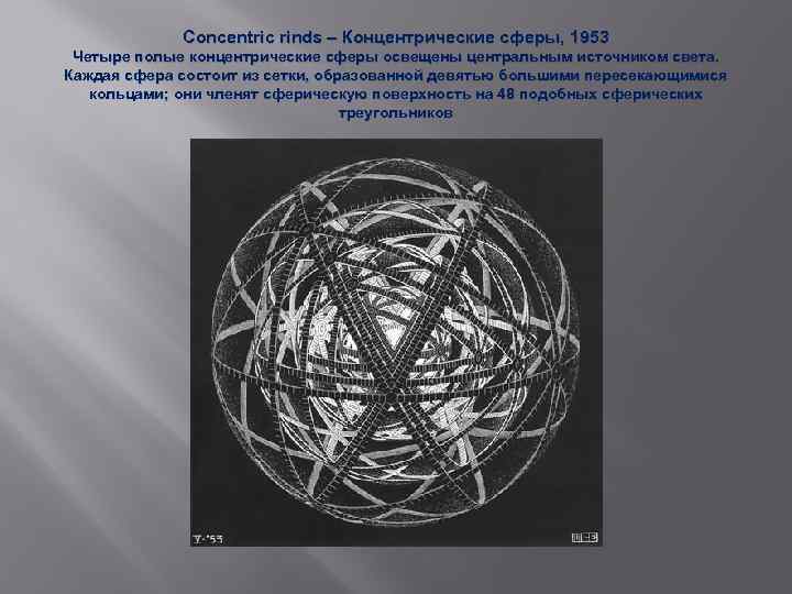 Concentric rinds – Концентрические сферы, 1953 Четыре полые концентрические сферы освещены центральным источником света.