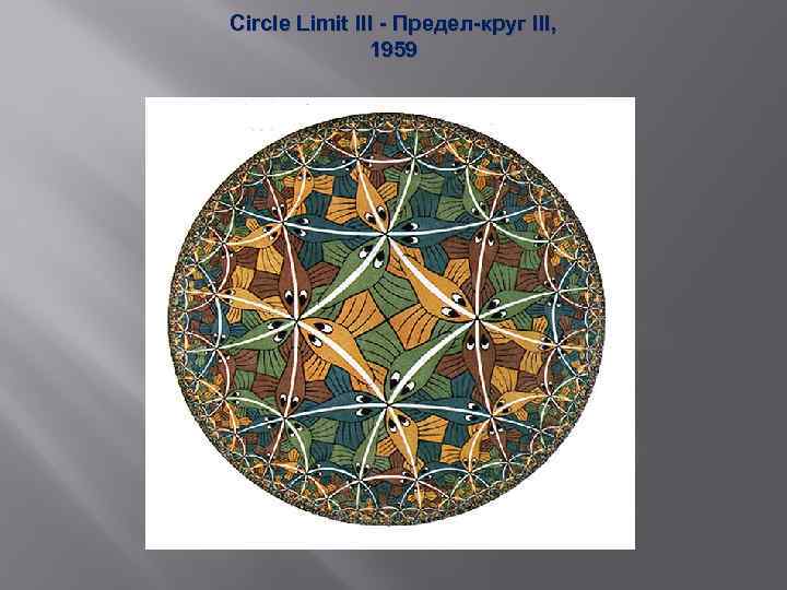 Circle Limit III - Предел-круг III, 1959 