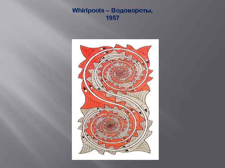 Whirlpools – Водовороты, 1957 