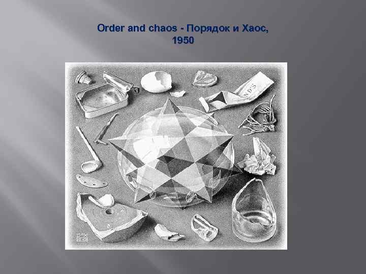 Order and chaos - Порядок и Хаос, 1950 