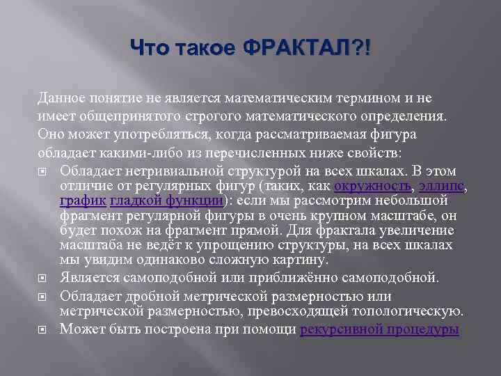 Что такое ФРАКТАЛ? ! Данное понятие не является математическим термином и не имеет общепринятого