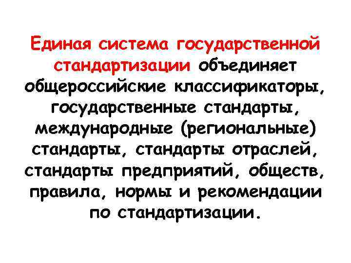 Единая система государственной стандартизации объединяет общероссийские классификаторы, государственные стандарты, международные (региональные) стандарты, стандарты отраслей,