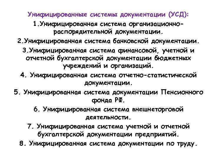 Унифицированная система документации это. Унифицированная система банковской документации. Унифицированная система документации УСД это. Унифицированные системы управленческой документации. Унифицированная система банковской документации виды документов.