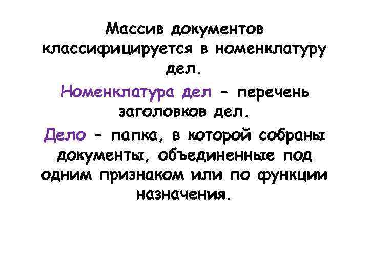 Массив документов классифицируется в номенклатуру дел. Номенклатура дел - перечень заголовков дел. Дело -