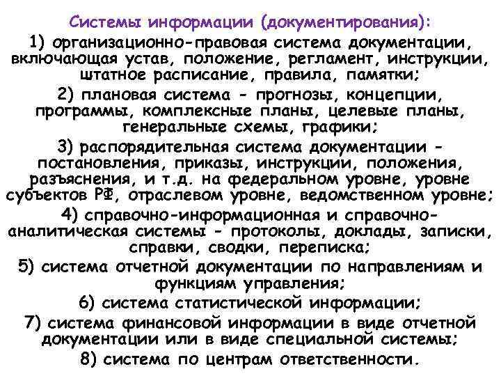 Системы информации (документирования): 1) организационно-правовая система документации, включающая устав, положение, регламент, инструкции, штатное расписание,