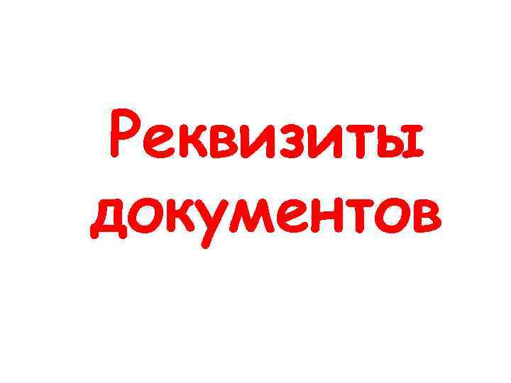 Реквизиты документов 