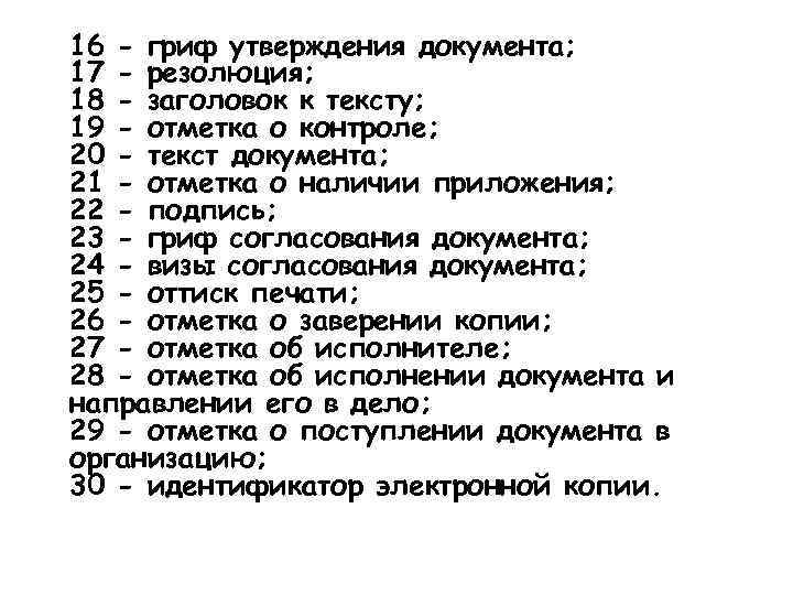 16 - гриф утверждения документа; 17 - резолюция; 18 - заголовок к тексту; 19