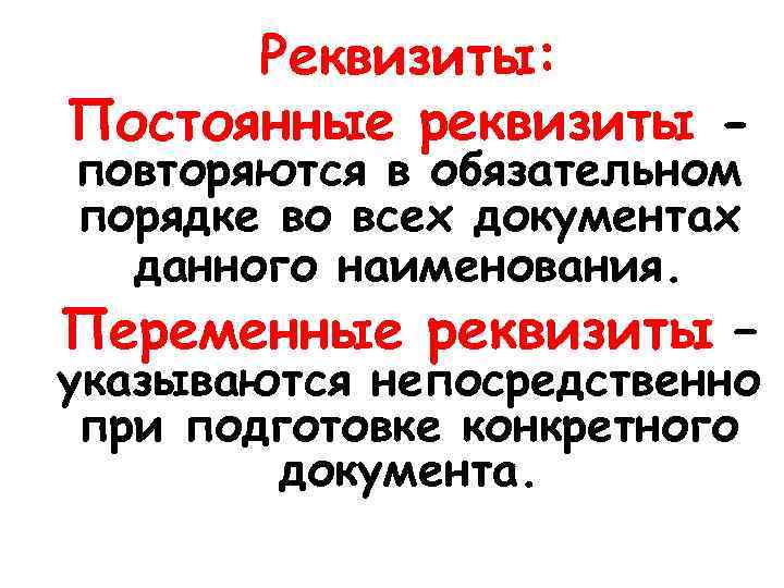 Понятие реквизит постоянные и переменные реквизиты презентация