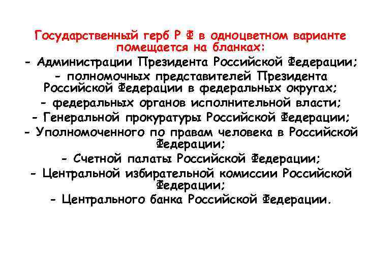 Государственный герб Р Ф в одноцветном варианте помещается на бланках: - Администрации Президента Российской